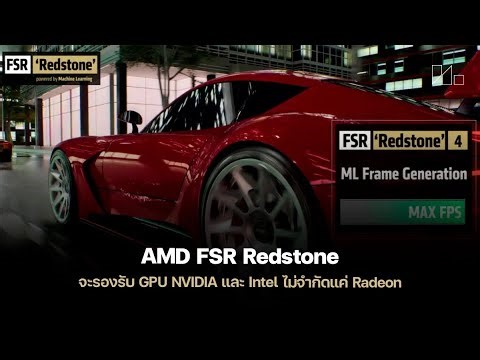 AMD FSR Redstone: รองรับ GPU ทุกค่าย! | เทคโนโลยีใหม่ในวงการเกม