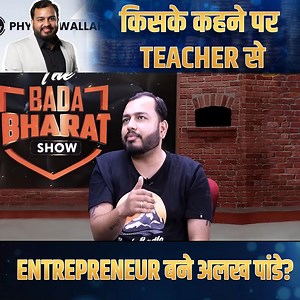 88K views · 1K reactions | किसके कहने पर अलख पांडे बने Entrepreneur? Physics Wallah की अनसुनी कहानी! #AlakhPandey #PhysicsWallah #EntrepreneurJourney #TeacherToCEO #SuccessStory #StartupMotivation #PWSuccess #EdTech #DrVivekBindra | Dr. Vivek Bindra | Facebook