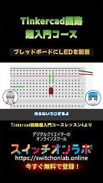 [Simulate electronics!] A super introduction to Tinkercad circuits 10💡 A must-see for anyone want...