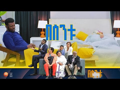 /በስንቱ/ Besintu S2 EP.13 "ያጠፋኸውንማ አንተ ታውቀዋለህ"
