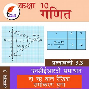 एनसीईआरटी समाधान कक्षा 10 गणित प्रश्नावली 3.3
