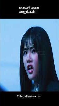 கடைசி வரை பாருங்கள் | movie explained in tamil | movie explained | movie | #shorts