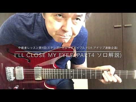 中級者レッスン第9回「I'll Close My Eyes」Part 4（ソロ解説）ジャズスタンダードバイブル FOR アドリブ連動企画