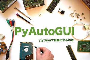 【自動入力】PyAutoGUIでキーボード操作｜システムブック
