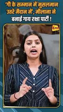 ‘गौ के सम्मान में मुसलमा नउतरे मैदान में’ मौलाना ने बनाई गाय रक्षा पार्टी ! #shorts #short