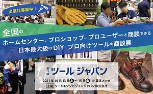 ツールジャパンとは？日本最大級のDIY・プロ向けツールの商談展 - 工具男子新聞