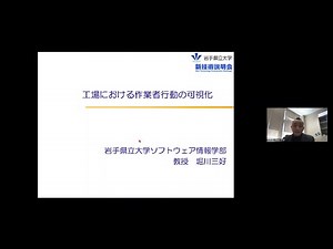 「工場における作業者行動の可視化」岩手県立大学 ソフトウェア情報学部 ソフトウェア情報学科・社会システムデザインコース 教授 堀川 三好