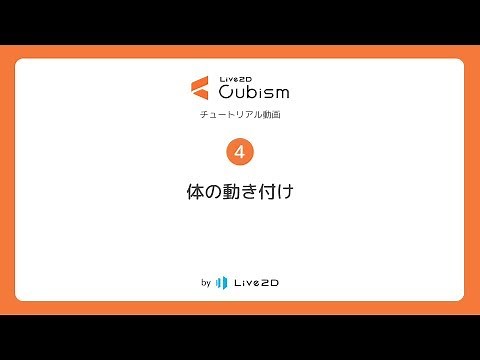 【公式】Live2D Cubism 基本チュートリアル 4：体の動き付け
