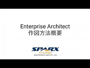 Enterprise Architect 作図方法概要