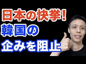 日本の外交努力が実を結ぶ。