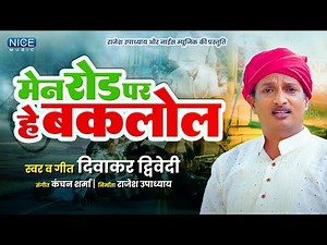मेन रोड पर हे बकलोल | MAIN ROAD PAR HE BAKLOL || #DIWAKAR DWIVEDI || Viral Song 2022 || Hit Song