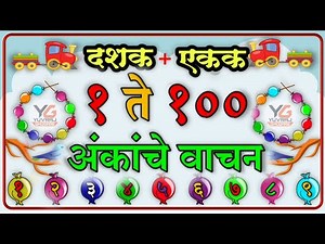 १ ते १०० अंक | 1 te 100 ank | १ ते १०० अंकांची ओळख | Count 1 to 100 numbers in marathi