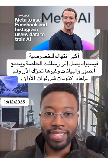 16/12/2025 أكبر انتهاك للخصوصية فيسبوك يصل إلى رسائلك الخاصة ويجمع الصور والبيانات وغيرها تحرّك الآن وقم بإلغاء الأذونات قبل فوات الأوان. #facebookprivacy #tiktokprivacy #socialmediatips #privacysettings #digitalsecurity