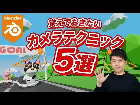 【Blender】覚えておきたいカメラテクニック5選！基本から便利なテクニックまで