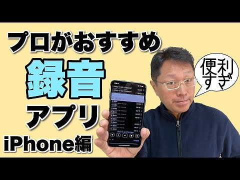 プロがおすすめするiPhone録音アプリ！　今回は2本紹介します。iPhoneで商談や会議などを録音する方には超おすすめ！　テープ起こししたい方にも推奨します。