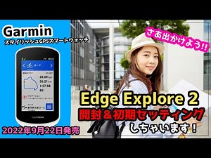 【GARMIN】ガーミン新製品 Edge Explore 2 開封＆初期セッティングしちゃいます