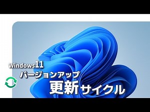 【Windows11】バージョンアップと更新サイクル