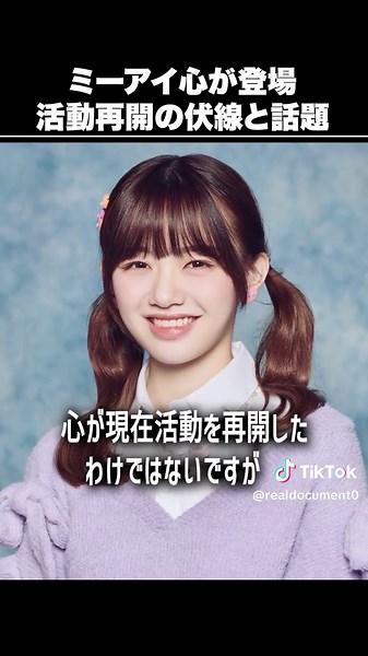 ミーアイの心が登場！活動再開の期待が高まる