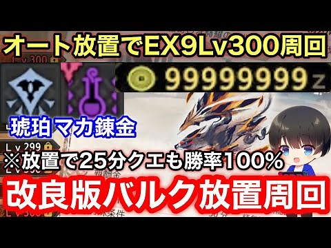 【改良版/放置で琥珀/傀異マカ錬金素材/ゼニー稼ぎ】自動放置でできるLv300周回を解説【ソロバルファルク/傀異素材集め/金策放置/精気琥珀/お金稼ぎ/モンハン/モンハンライズサンブレイク】