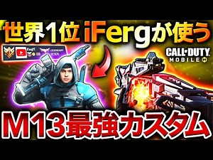 元世界1位のiFergが使用するM13最強カスタムが無反動で安定感抜群すぎた…【CoDモバイル】