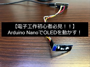 【低価格マイコン】【実装】Arduino NanoでOLED (SSD1306)を動かす