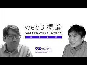 【web3概論】web3で変わる生活スタイルや働き方