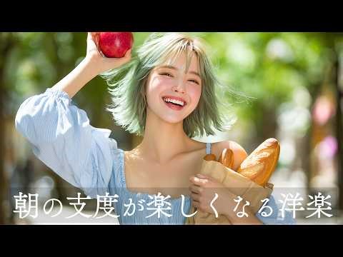 [Playlist] "Today Will Be The Best Day!" Fun Morning Routine. Happy Start Dash Pops Playlist [BGM]