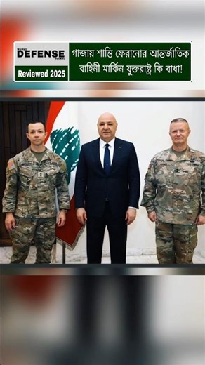 International Force to Restore Peace in Gaza: Challenges from the US