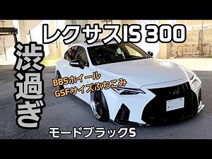 レクサスIS300 モードブラックS 30系Ⅲ型をカスタム！外も内も抜かりなし！！