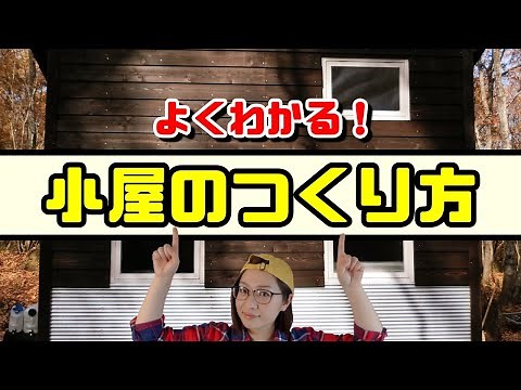 【よくわかる！】小屋の作り方【タイニーハウス】