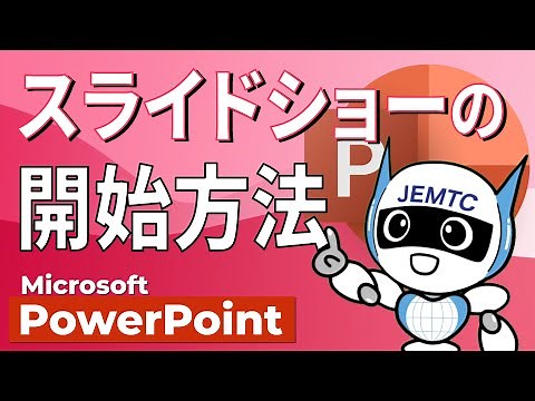 【PowerPoint】スライドショーの開始方法