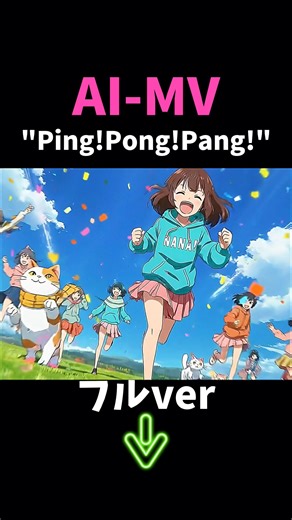 Ping!Pong!Pang! - AI MV(short ver)