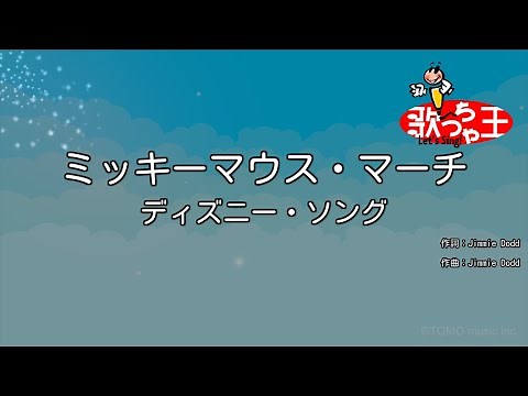 【カラオケ】ミッキーマウス・マーチ/ディズニー・ソング