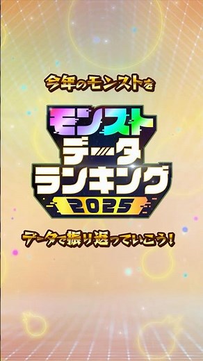 【データランキング2025】今年1番使用されたキャラは？難しかったクエストは？など…気になるモンスト公式データを大公開！【モンスト公式】#モンスト #shorts