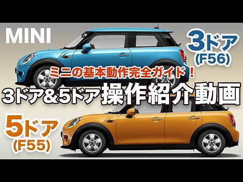 BMW MINIのトリセツ -MINI3ドア(F56)、5ドア(F55)完全操作ガイド- ミニクーパー徹底解説
