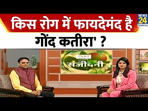 सेहत की संजीवनी है 'गोंद कतीरा', Dr. Pratap Chauhan से जानिए किस रोग में होता फायदेमंद ?