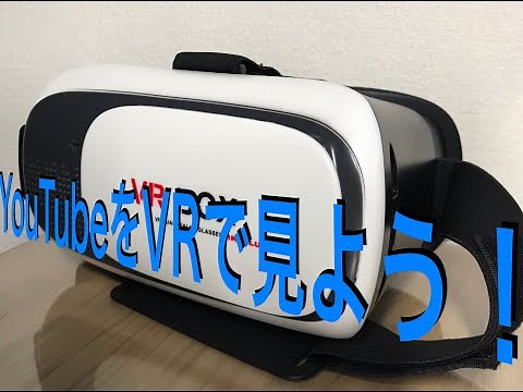 【社外秘】YouTubeをVRゴーグルで見る方法！