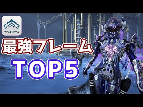 【Warframe】最強フレームランキングTOP5【2022年】