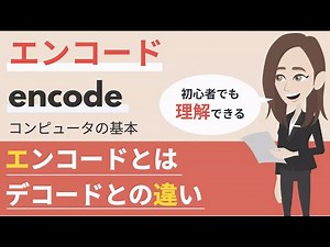 エンコード（encode）とは