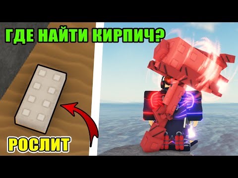 WHERE TO FIND BRICKS ON ROSLIT FOR THE FISHING ROD BRICK QUEST | HOW TO GET BRICK ROD FISCH ROBLOX
