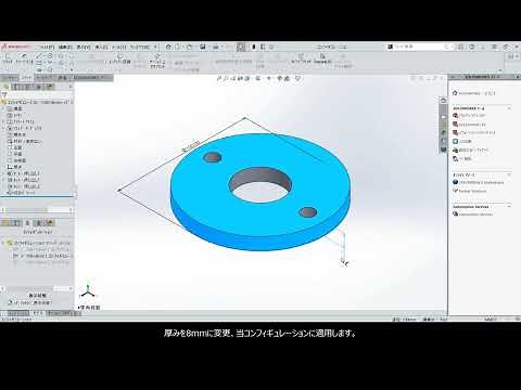 SOLIDWORKS「コンフィギュレーション」の使い方