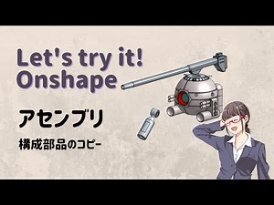 オンシェイプ【アセンブリ＜構成部品のコピー＞】「クラウドベースの3DCAD Onshape」に関する動画です。※CADデータはOnshapeで公開されています。