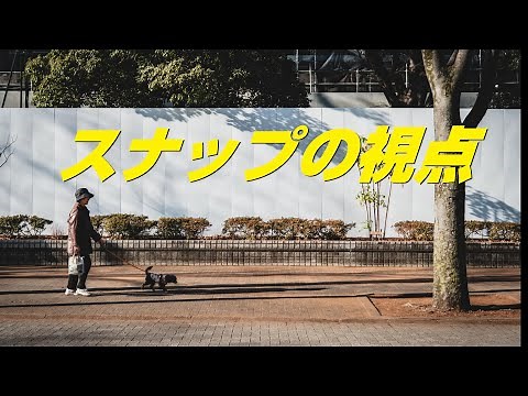 【snap】スナップの視点を喋ったりしながら【POV】