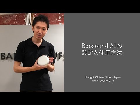 Beosound A1 設定方法