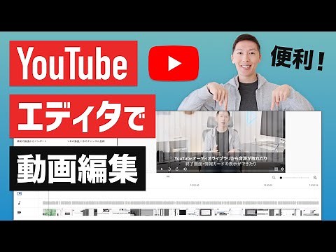 【優秀】YouTube動画エディタで動画編集する方法を解説 - YouTube