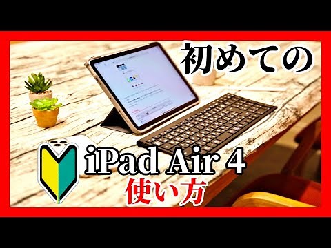 シニアのための【iPad Air 4】 使い方 初心者基本　簡単　シニア講座　初めての人に解説します　iPadを使いこなす アイパッドエアー４