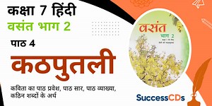 Kathputli Class 7 Hindi Chapter 4 summary and explanation