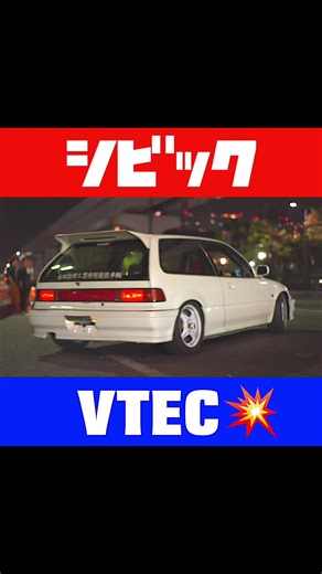 #シビック #VTEC | シビック