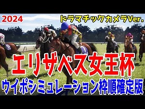 エリザベス女王杯2024 枠順確定後ウイポシミュレーション【ドラマチックカメラVer.】【競馬予想】【展開予想】レガレイラ ホールネス スタニングローズ シンリョクカ シンティレーション ハーパー