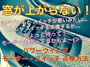 パワーウインド モーター スイッチ 点検 方法